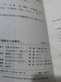 中国散文小说简论