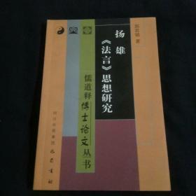 扬雄《法言》思想研究/(签赠本)