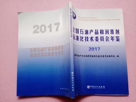 全国石油产品和润滑剂标准化技术委员会年鉴（2017）