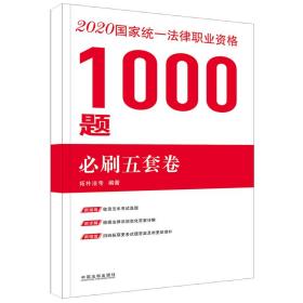 司法考试20202020国家统一法律职业资格考试1000题：必刷五套卷