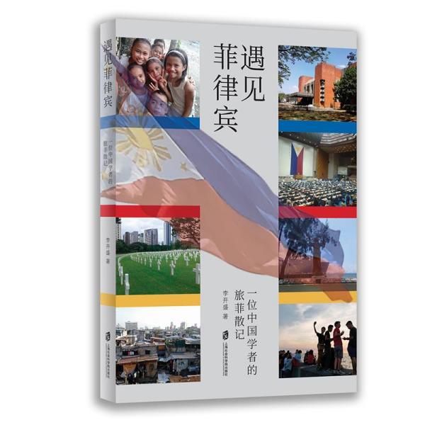 遇见菲律宾：一位中国学者的旅菲散记