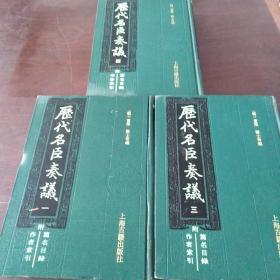 历代名臣奏议（第1、3、4卷，3册合售）（16开硬精装）