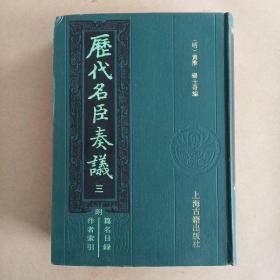 历代名臣奏议（三）（16开硬精装，一厚册）