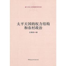 正版现货 太平天国的权力结构和农村政治