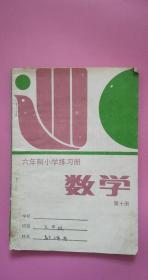 六年制小学练习册-数学第十册 1987年 7品无封底