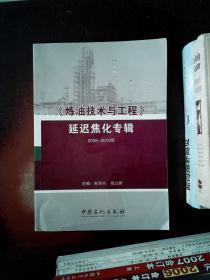 《炼油技术与工程》延迟焦化专辑（2006-2010年）