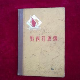 贵州解放十周年纪念丛书《黔西红旗飘》