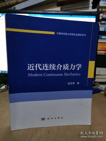 中国科学院大学研究生教材系列：近代连续介质力学【有少量笔记和划线】