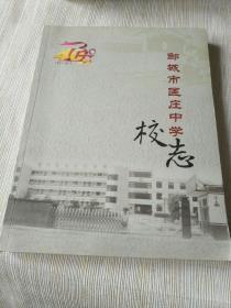 《邹城市匡庄中学校志（1971-2011）》16开，详情见图！西3--4（10）