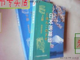 日本语基础（上下）侯德富 编译 无盘，有发票