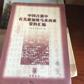 中国古籍中有关新加坡马来西亚资料汇编