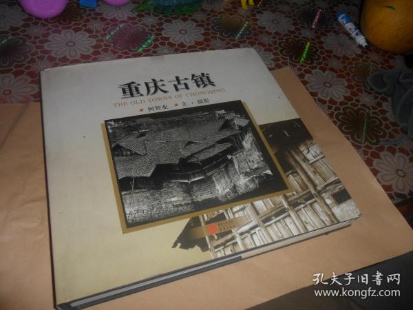 重庆古镇 （12开 精装 正版现货）老重庆画册