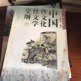 中国性文化性文学史纲