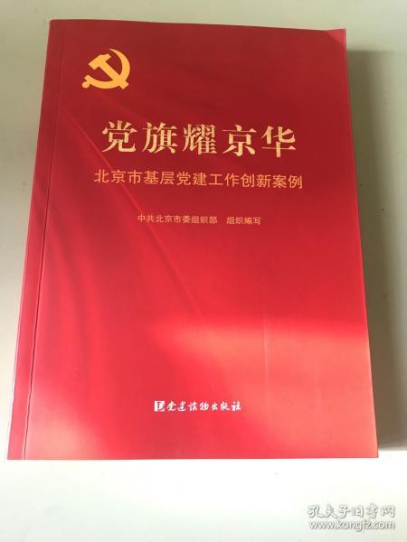 党旗耀京华：北京市基层党建工作创新案例