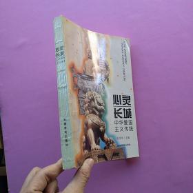 一版一印，《心灵长城:中华爱国主义传统》