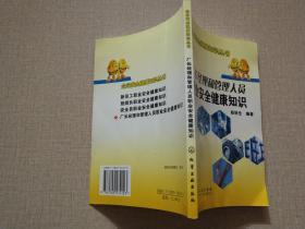 厂长经理和管理人员职业安全健康知识