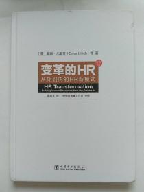 变革的HR：从外到内的HR新模式（珍藏版）