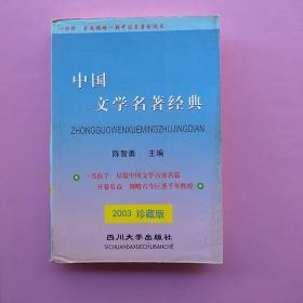 一版一印，《中国文学名著读本》