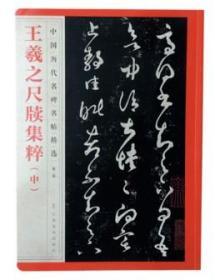 王羲之尺牍集粹中第二辑中国历代名碑名帖精选适得书帖日月帖奄至