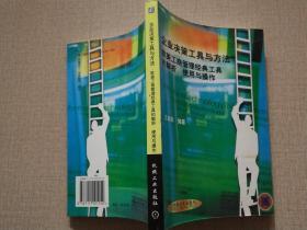 企业决策工具与方法：欧美工商管理经典工具的解析、使用与操作