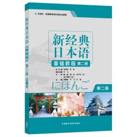 新经典日本语(基础教程)(第二册)(第二版)