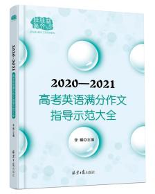 2020-2021高考英语满分作文指导示范大全分类解读＋技巧点拨＋例文译文+解析点评，十年五