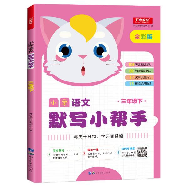 小学语文默写小帮手三年级下册统编人教版全彩色版小能手教辅书教材同步练习册测试题训练