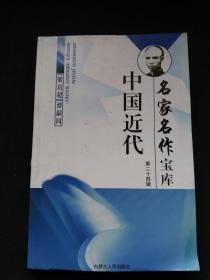 中国近代名家名作宝库 （第二十四辑）梁启超、谭嗣同（上下）