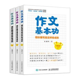 作文基本功 精彩描写是这样练成的(全3册)、