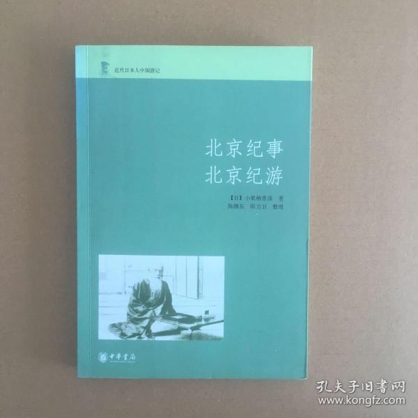 北京纪事 北京纪游：近代日本人中国游记