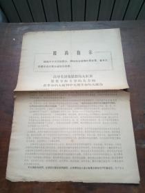 **布告：高举毛泽东思想伟大红旗紧紧掌握斗争的大方向在革命的大批判中实现革命的大联合   8开