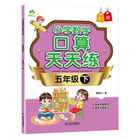 墨点字帖：小学数学口算天天练·五年级下