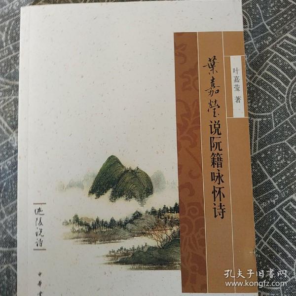 叶嘉莹说阮籍咏怀诗：迦陵说诗