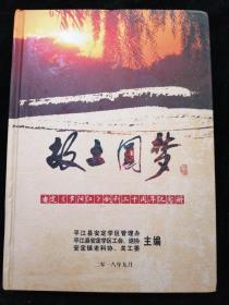 故土圆梦  安定《夕阳红》创刊二十周年纪念册