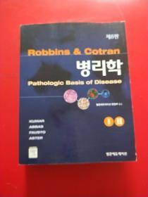 Robbins Cotran Pathologic Basis of Disease  1/2  罗宾斯-科特兰病的病理基础  韩文的