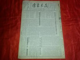 1954年4月29日《辽东大众》东北局召开党的高级干部会议，传达四中全会决议检查东北地区工作；