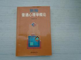 新编普通心理学概论（大32开平装一本。扉页有笔记。原版正版老书。详见书影）放在身后书架上至下第4层。2023.7.19