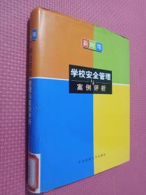 新时期学校安全管理与案例评析中册