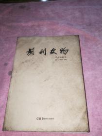 《慈利文物》（彩色插圖本,湖南省慈利縣,吳賢龍,羅顯慶主編,16開平裝