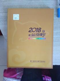 2018年第十一届厦门国际动漫节“金海豚奖”入围作品集