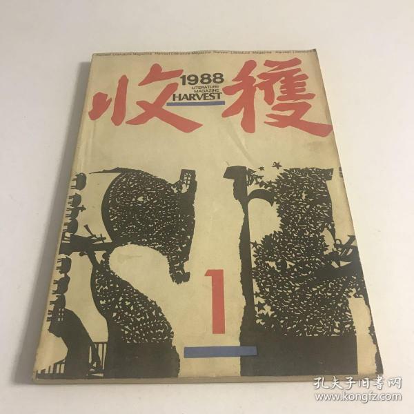 杂志：收获（1988年第1期）