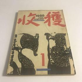 杂志：收获（1988年第1期）