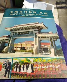 天福茶博物院，年鉴2005