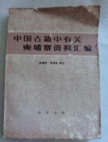 中国古籍中有关柬埔寨资料汇编