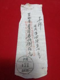 1947年购邮票收据一张，盖有关中邮政局邮戳和陕甘宁邮局条章