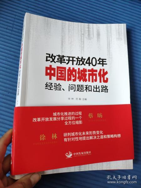 改革开放40年中国的城市化：经验、问题和出路9787517709640    正版图书  实物拍摄