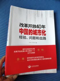改革开放40年中国的城市化：经验、问题和出路9787517709640    正版图书  实物拍摄