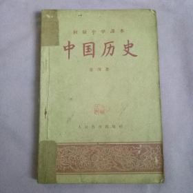 初级中学课本《中国历史》第四册·