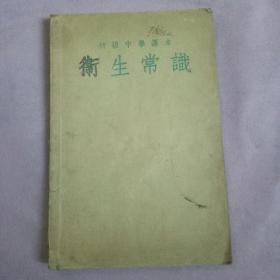 初级中学课本《卫生常识》第一册