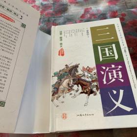 三国演义（无障碍阅读原著）/中国古典文学四大名著 C1未翻阅